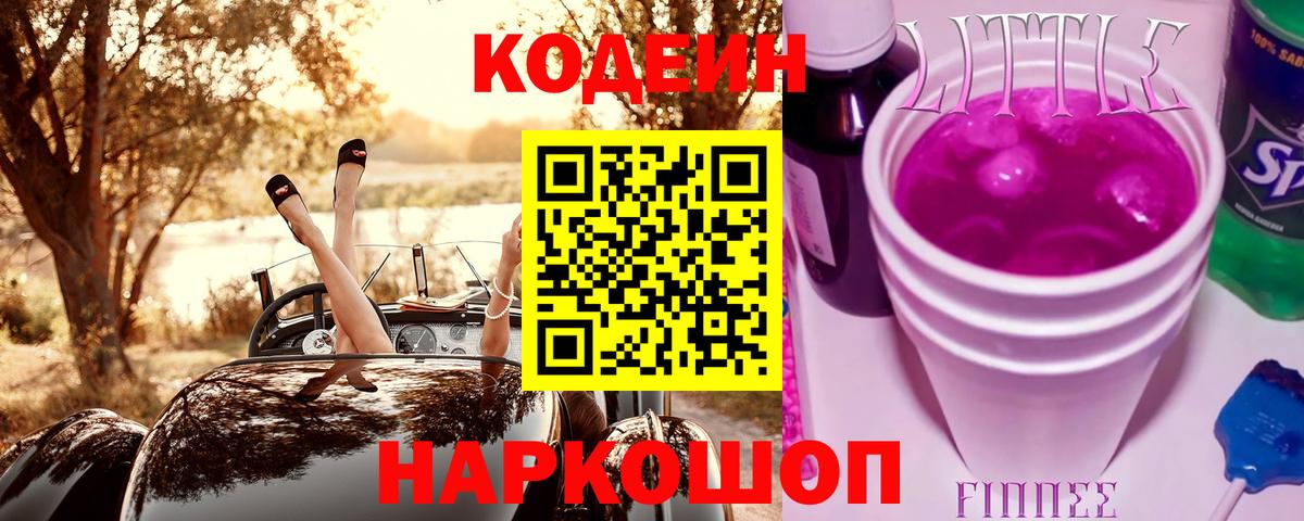 Кодеин напиток Lean (лин)  Вход с VPN  Хасавюрт 